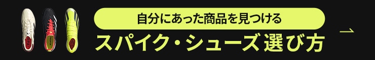 スパイク、シューズの選び方