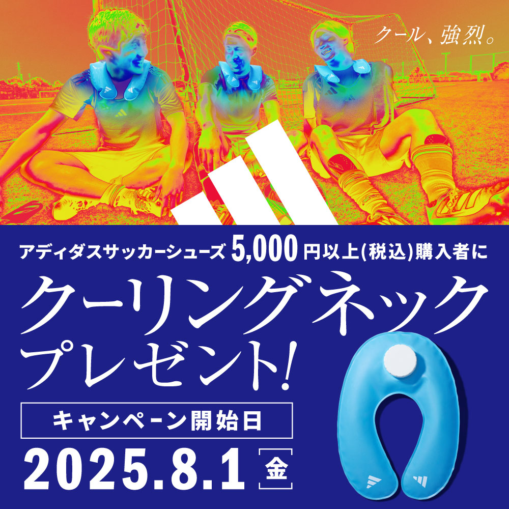 アディダス「クーリングネック」プレゼントキャンペーン