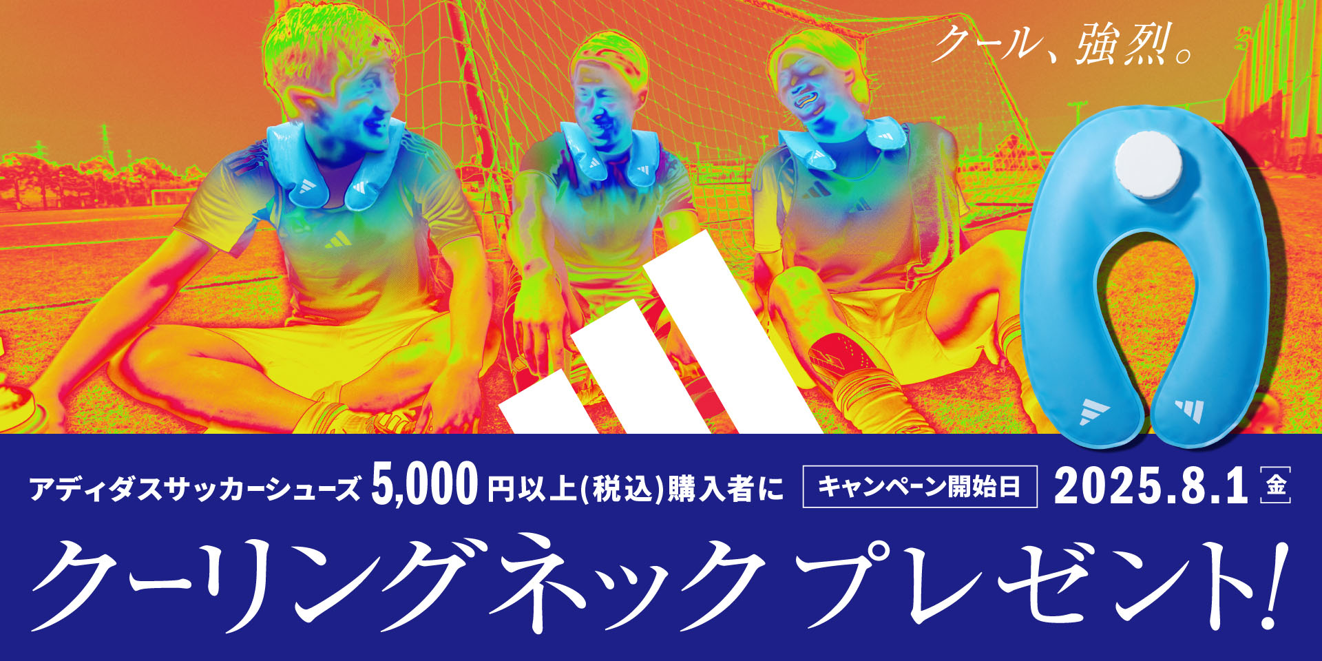 アディダス「クーリングネック」プレゼントキャンペーン