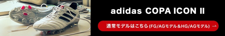 adidas COPA ICONⅡはこちら