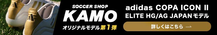 KAMOオリジナル adidas COPA ICONⅡはこちら