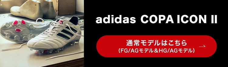 adidas COPA ICONⅡはこちら