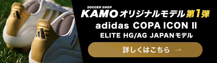KAMOオリジナル adidas COPA ICONⅡはこちら