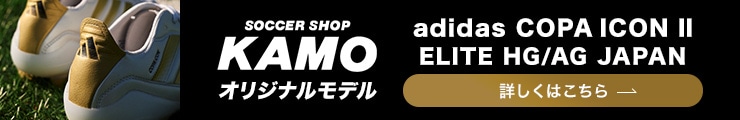 アディダス「COPA ICON Ⅱ」KAMOオリジナルモデル