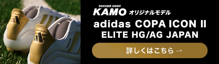 アディダス「COPA ICON Ⅱ」KAMOオリジナルモデル