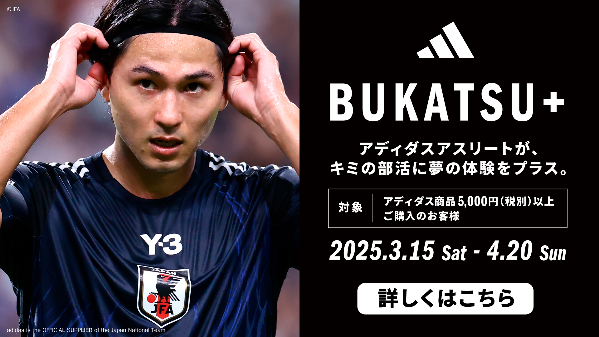 アディダス「BUKATSU+キャンペーン」