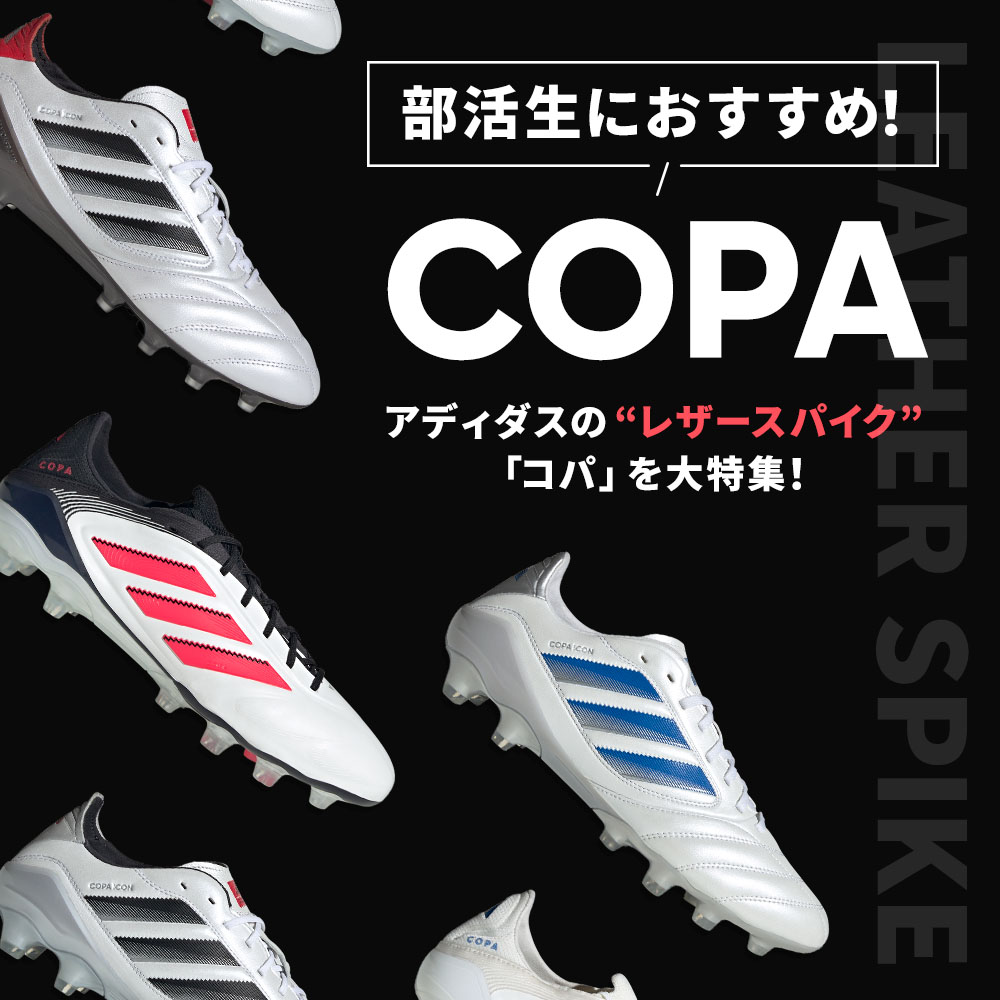 アディダス「レザースパイク特集」