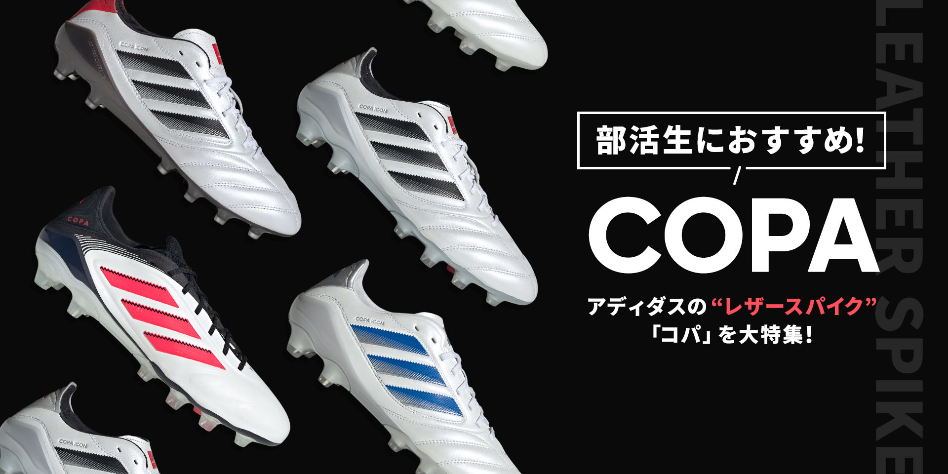 アディダス「レザースパイク特集」
