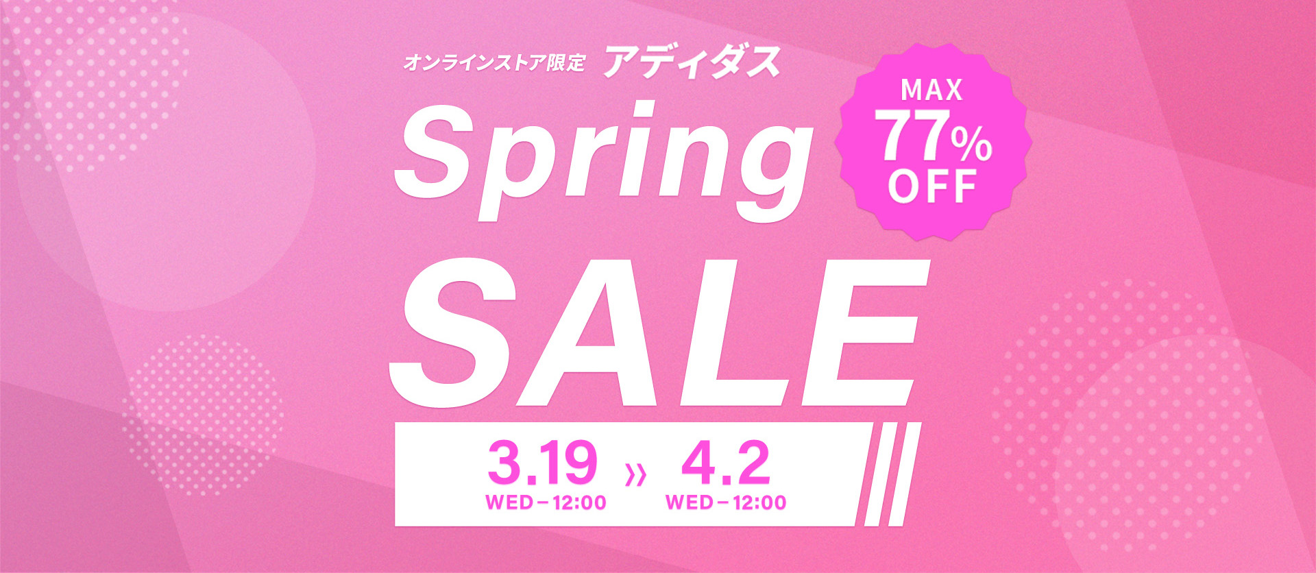 アディダス「スプリングセール 2025」