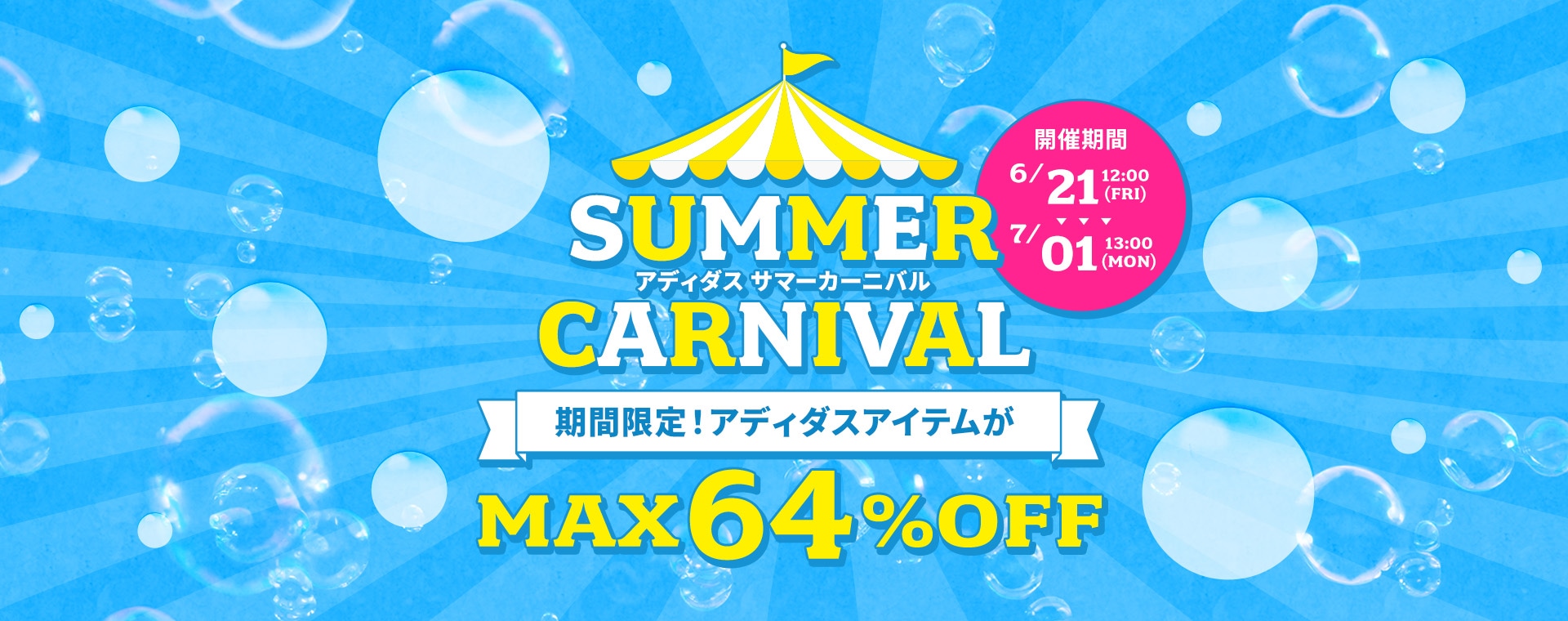 アディダス サマーカーニバル 期間限定！アディダスアイテムがMAX64%OFF