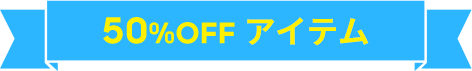 50%OFFアイテム