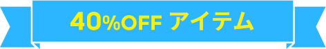 40%OFFアイテム