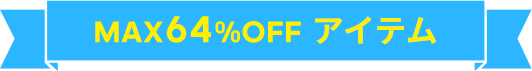 MAX64%OFFアイテム