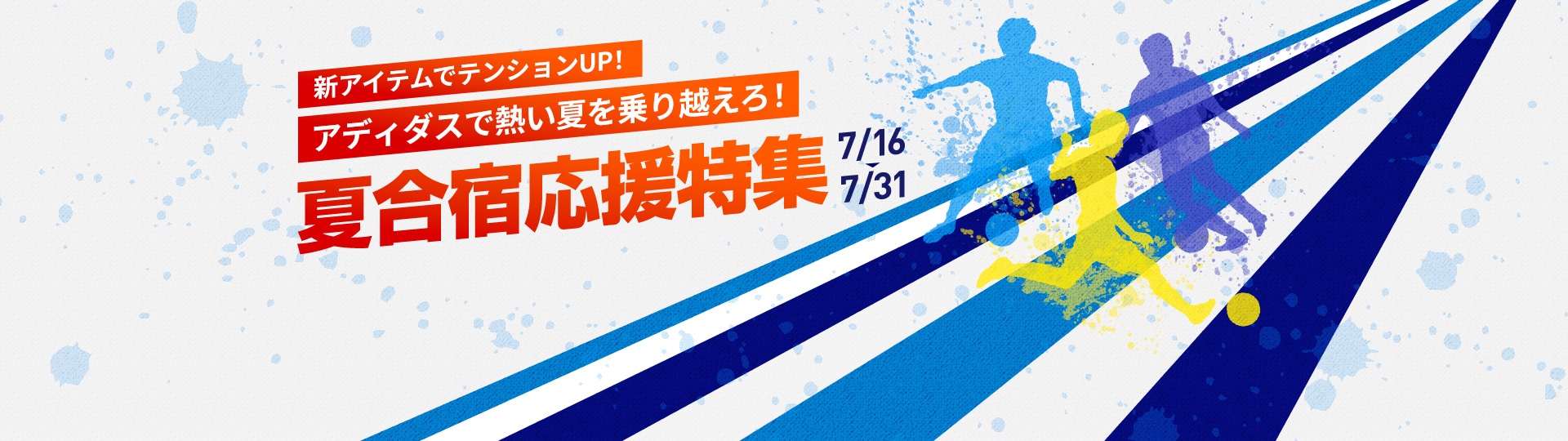 新アイテムでテンションUP！アディダスで熱い夏を乗り越えろ！夏合宿応援特集