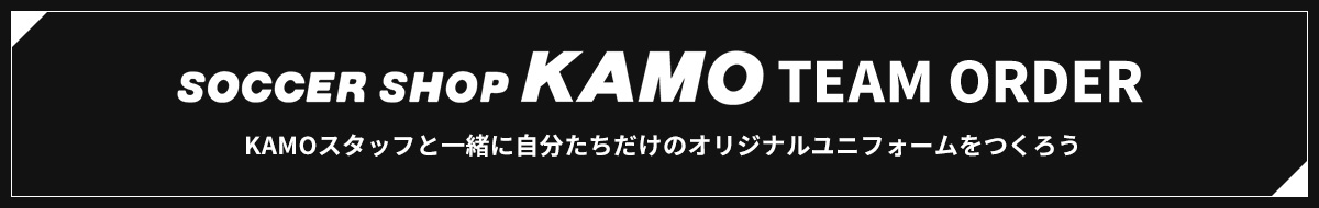 SOCCER SHOP KAMO TEAM ORDER KAMOスタッフと一緒に自分たちだけのオリジナルユニフォームをつくろう