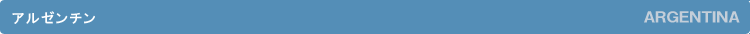 �A���[���`���^ARGENTINA