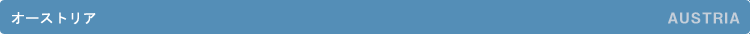 �I�[�X�g���A�^AUSTRIA
