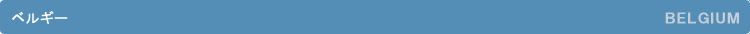 �x���M�[�^BELGIUM