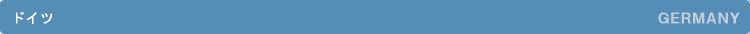 �h�C�c�^GERMANY