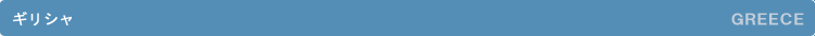 �M���V���^GREECE