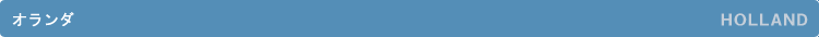 �I�����_�^HOLLAND