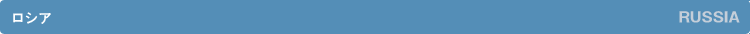 ���V�A�^RUSSIA