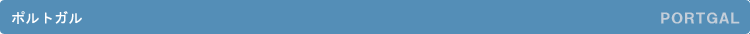 �|���g�K���^PORTGAL
