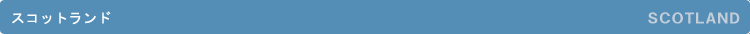 �X�R�b�g�����h�^SCOTLAND