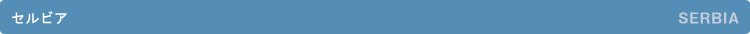 �Z���r�A�^SERBIA 