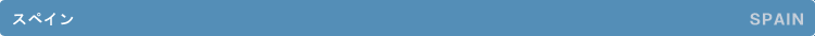 �X�y�C���^SPAIN