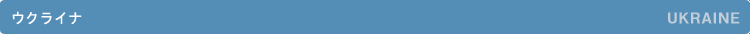 �E�N���C�i�^UKRAINE