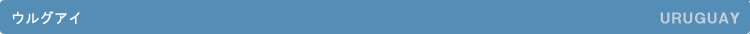 �E���O�A�C�^URUGUAY