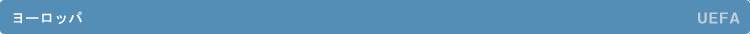 ���[���b�p�^UEFA