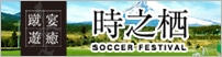 時之栖サッカーフェスティバル