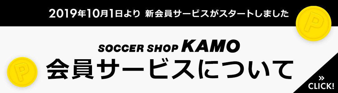 サッカーショップKAMO 新会員サービススタート