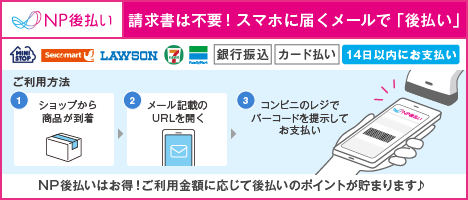 NP後払い決済