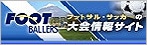 �t�b�g�T���E�T�b�J�[�̑����T�C�g FOOTBALLERS.JP