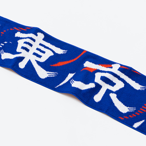 FC東京 タオルマフラー 東京