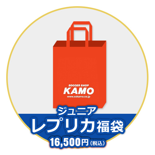 2026 KAMO ジュニア レプリカ福袋 15000