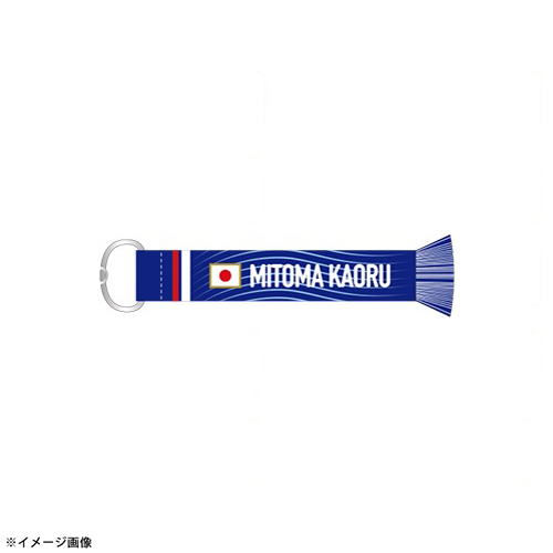 プレーヤーズマフラーキーホルダー STADIUM LINE #7 三笘薫