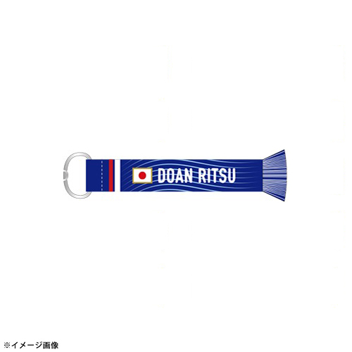 プレーヤーズマフラーキーホルダー STADIUM LINE #10 堂安律