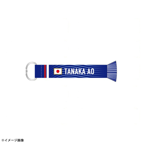 プレーヤーズマフラーキーホルダー STADIUM LINE #17 田中碧