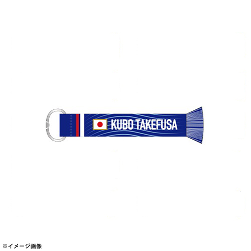 プレーヤーズマフラーキーホルダー STADIUM LINE #20 久保建英