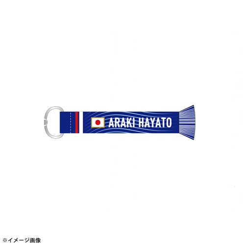 プレーヤーズマフラーキーホルダー STADIUM LINE #25 荒木隼人