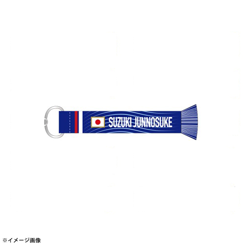 プレーヤーズマフラーキーホルダー STADIUM LINE #25 鈴木淳之介