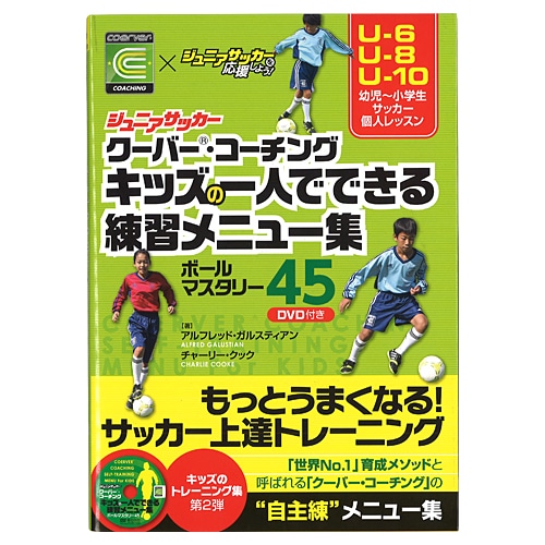 ｼﾞｭﾆｱｻｯｶｰｸｰﾊﾞｰｺｰﾁﾝｸﾞｷｯｽﾞの一人でできる練