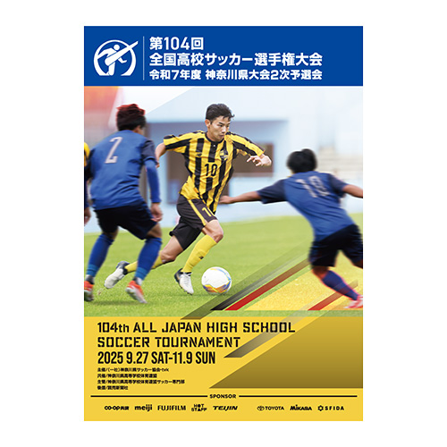 第104回高校選手権大会 神奈川県2次予選プログラム