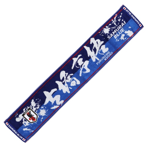 プレーヤーズタオルマフラー 古橋 亨梧