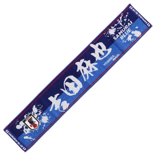 プレーヤーズタオルマフラー 吉田 麻也