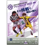 2023 関東プリンスリーグ プログラム
